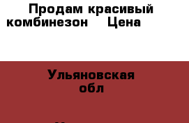 Продам красивый комбинезон  › Цена ­ 1 800 - Ульяновская обл., Ульяновск г. Одежда, обувь и аксессуары » Женская одежда и обувь   . Ульяновская обл.,Ульяновск г.